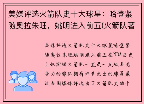 美媒评选火箭队史十大球星：哈登紧随奥拉朱旺，姚明进入前五(火箭队著名球员名单)