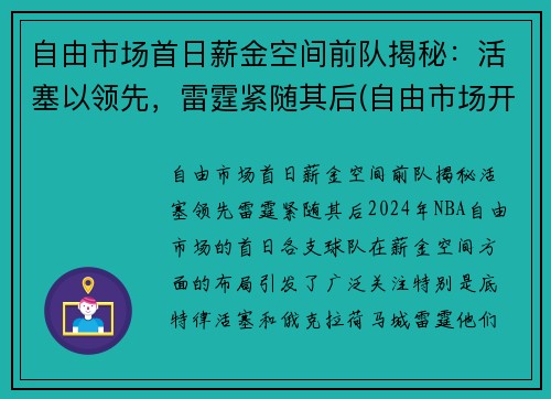 自由市场首日薪金空间前队揭秘：活塞以领先，雷霆紧随其后(自由市场开启)