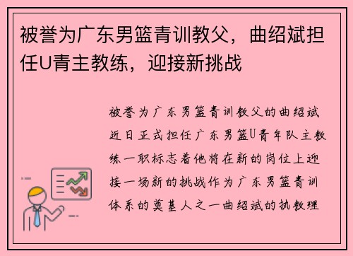 被誉为广东男篮青训教父，曲绍斌担任U青主教练，迎接新挑战