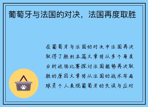 葡萄牙与法国的对决，法国再度取胜
