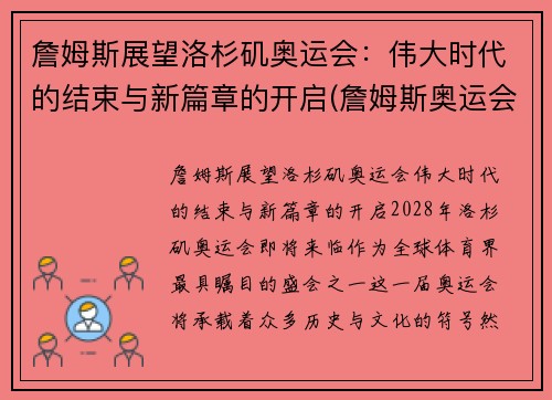 詹姆斯展望洛杉矶奥运会：伟大时代的结束与新篇章的开启(詹姆斯奥运会数据记录)