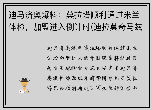 迪马济奥爆料：莫拉塔顺利通过米兰体检，加盟进入倒计时(迪拉莫奇马兹百科)